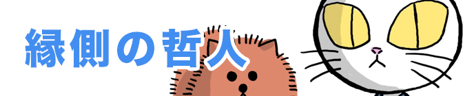 縁側の哲人 ご飯8割、雑談2割。そ〜んなゆるゆる日記な漫画。