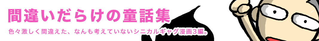 間違いだらけの童話集 色々激しく間違えた、なんも考えていないシニカルギャグ漫画3瀬編。