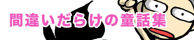 間違いだらけの童話集 色々激しく間違えた、なんも考えていないシニカルギャグ漫画3瀬編。