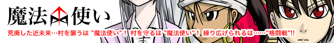 魔法使い 荒廃した近未来…村を襲うは魔法使い!村を守るは魔法使い!繰り広げられるは格闘戦!!