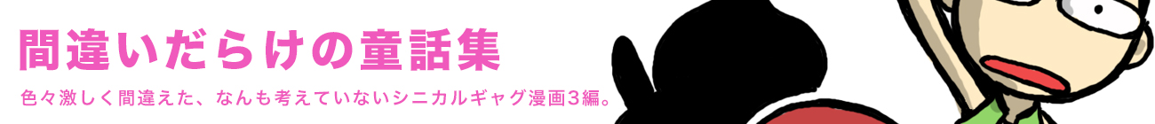 間違いだらけの童話集 色々激しく間違えた、なんも考えていないシニカルギャグ漫画3瀬編。