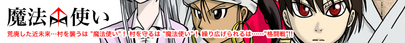 魔法使い 荒廃した近未来…村を襲うは魔法使い!村を守るは魔法使い!繰り広げられるは格闘戦!!