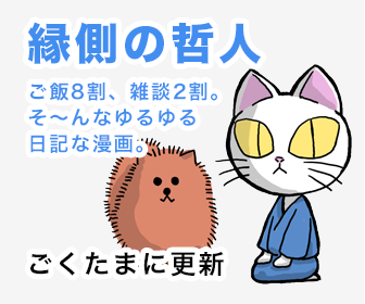 縁側の哲人 ご飯8割、雑談2割。そ〜んなゆるゆる日記な漫画。 ごくたまに更新