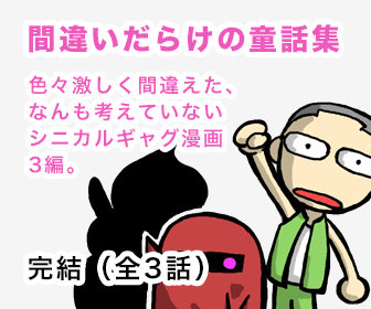 間違いだらけの童話集 色々激しく間違えた、なんも考えていないシニカルギャグ漫画3瀬編。 完結（全3話）