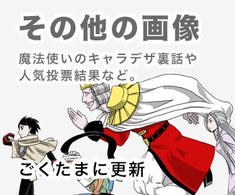 その他の画像 魔法使いのキャラデザ裏話や人気投票結果など。 ごくたまに更新
