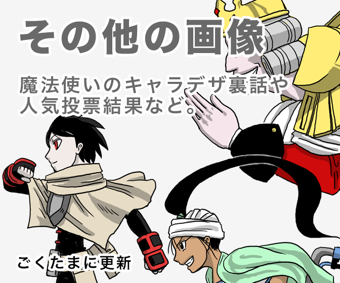 その他の画像 魔法使いのキャラデザ裏話や人気投票結果など。 ごくたまに更新
