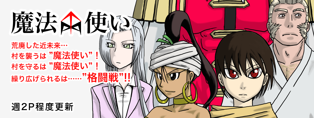 魔法使い 荒廃した近未来…村を襲うは魔法使い!村を守るは魔法使い!繰り広げられるは格闘戦!! 週2P程度更新