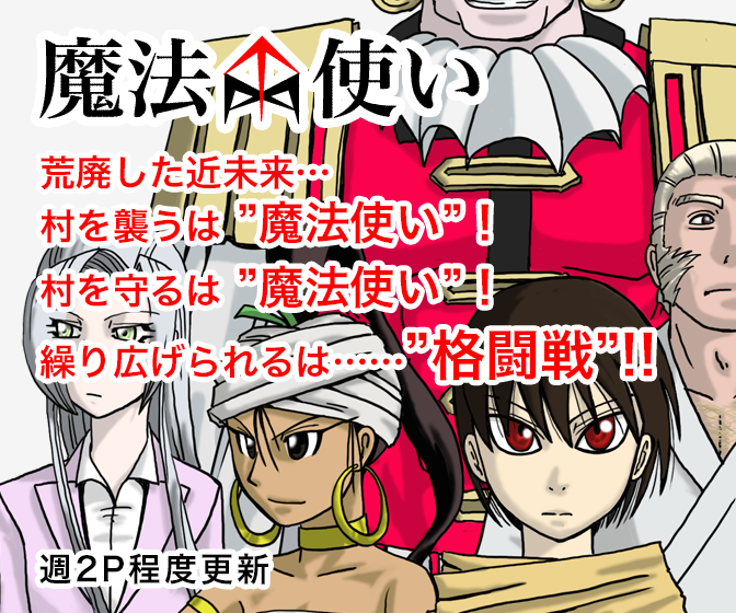 魔法使い 荒廃した近未来…村を襲うは魔法使い!村を守るは魔法使い!繰り広げられるは格闘戦!! 週2P程度更新